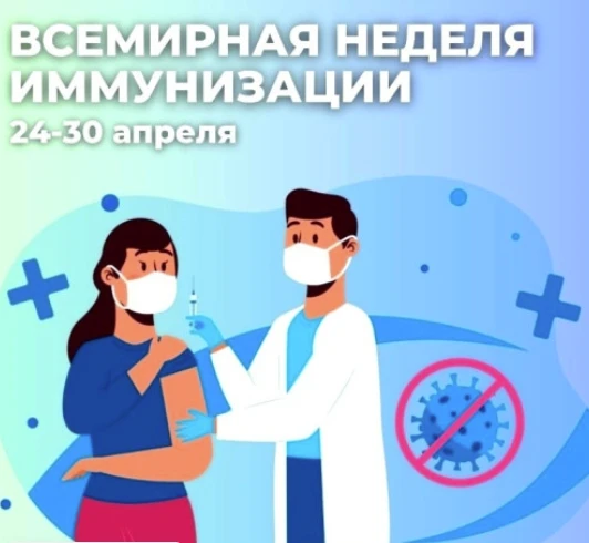 С 24 по 30 апреля 2026 года на территории Российской Федерации проводится Всемирная неделя иммунизации